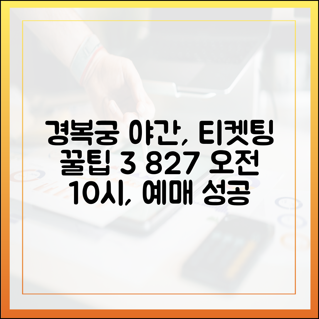 8/27 오전 10시! 경복궁 야간 관람, 인터파크 예매 성공 꿀팁 3가지