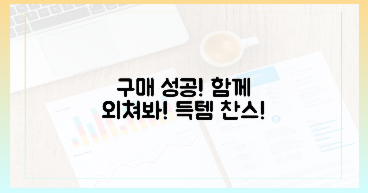 성공적인 구매, 함께 외치세요!