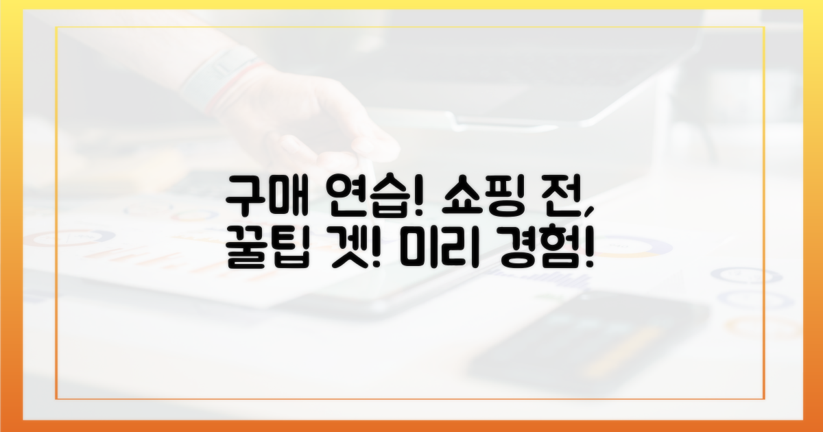 구매 사이트, 미리 연습하세요!