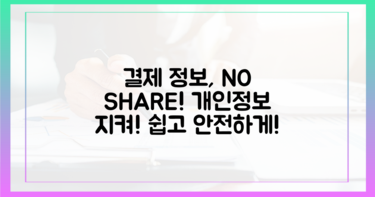 결제 정보, 공유는 No!
