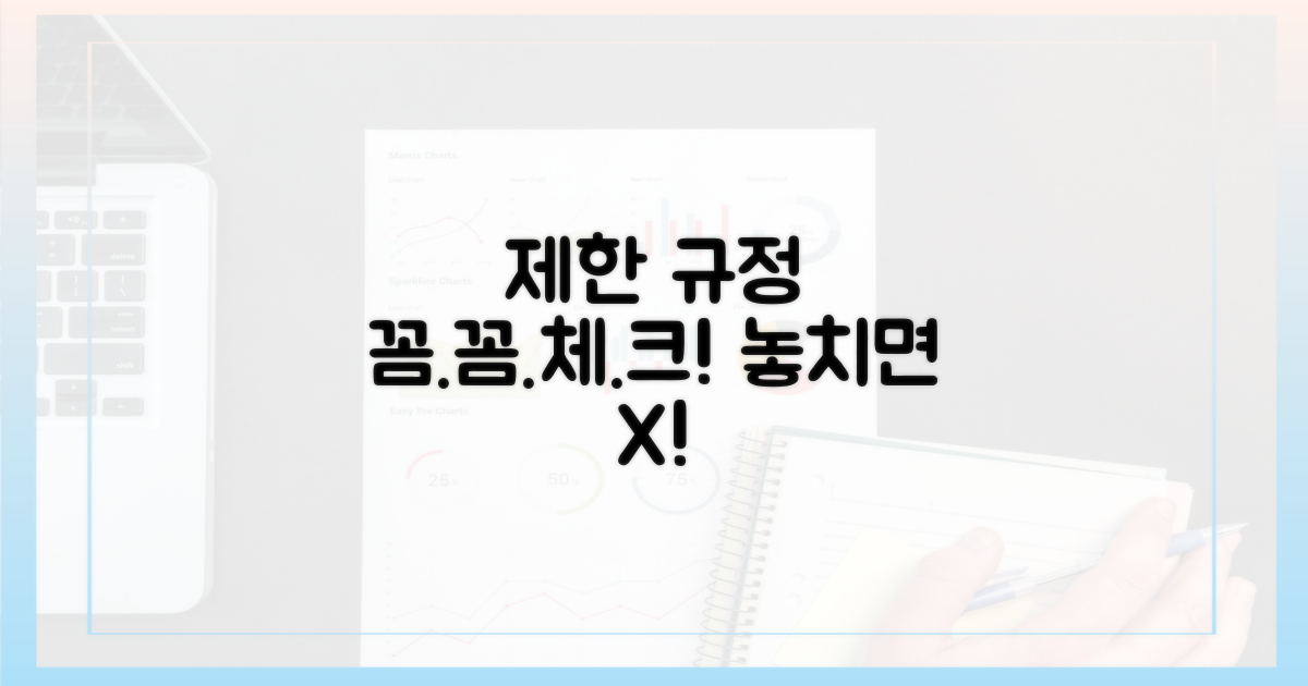 제한 규정, 꼼꼼하게 파악하세요!