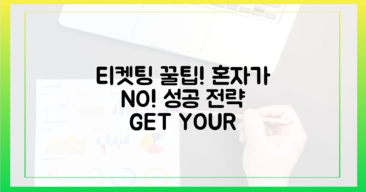 혼자 가기 아쉬울 땐? 티켓팅 성공 전략!