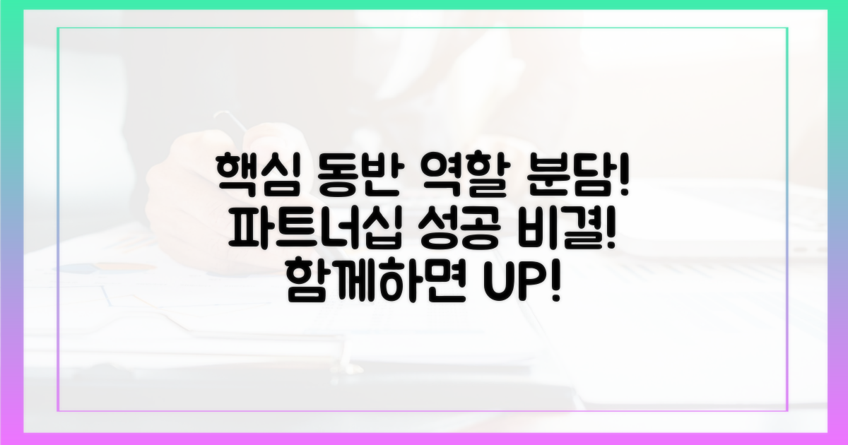 동반자와 역할 분담, 이것이 핵심!