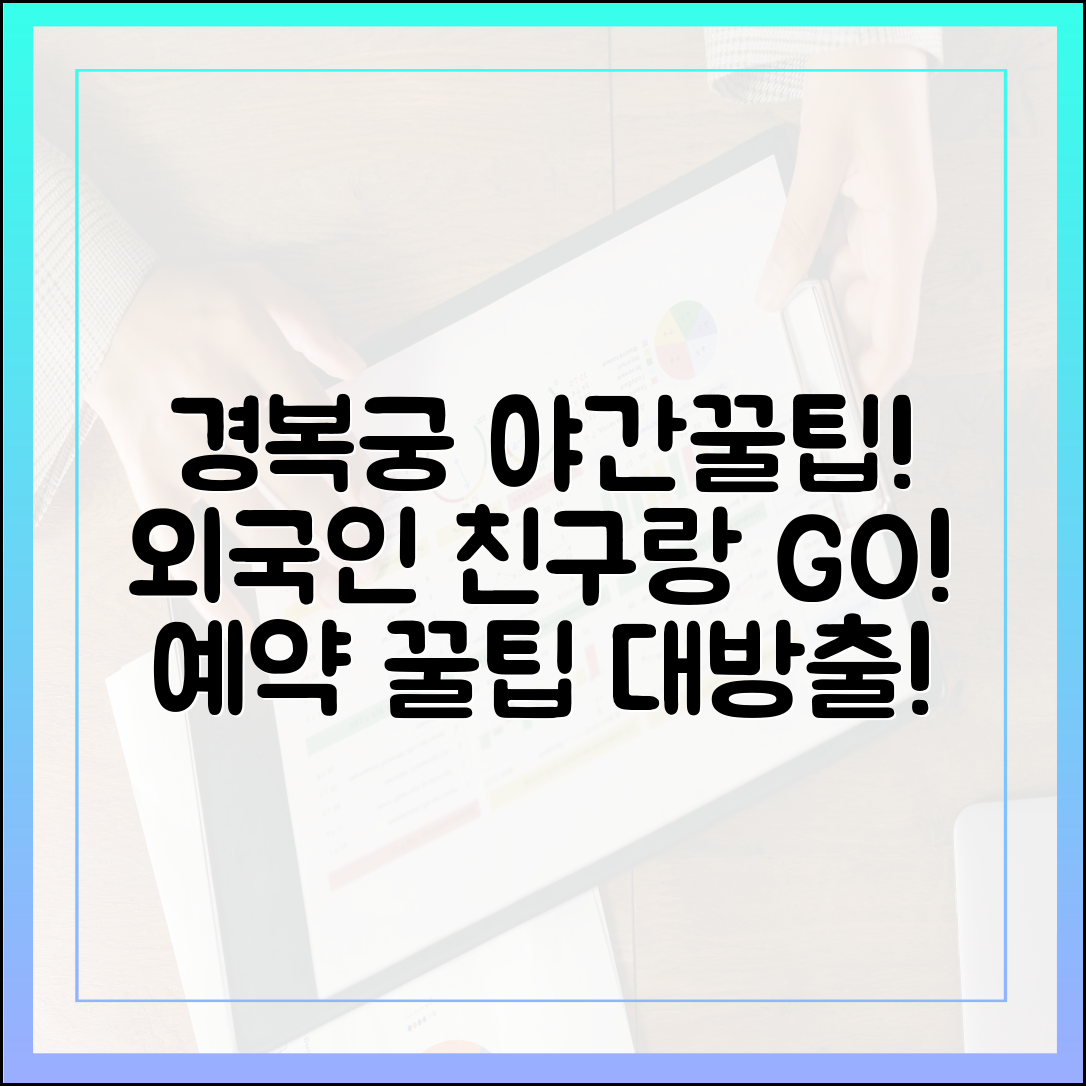 외국인 친구와 경복궁 야간 투어! 예약 꿀팁 대방출!