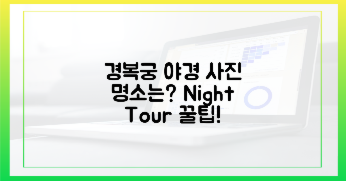 경복궁 야간 투어, 사진 명소는 어디?