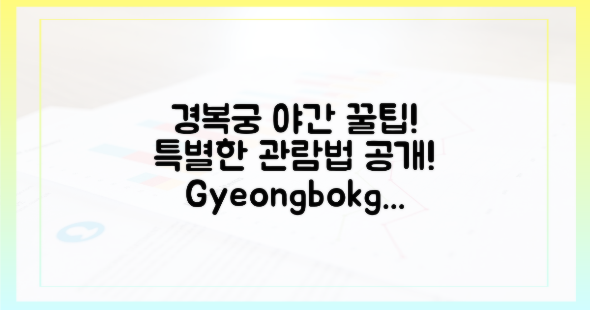 경복궁 야간 투어, 특별한 관람 팁