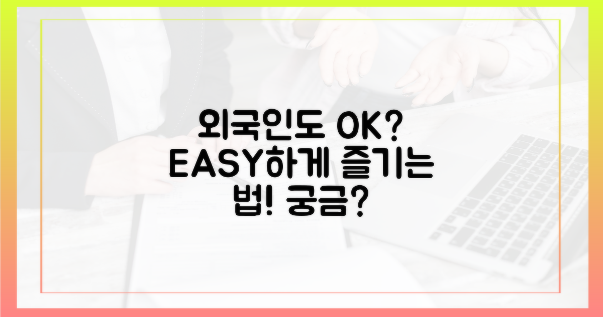외국인도 쉽게 즐길 수 있을까?