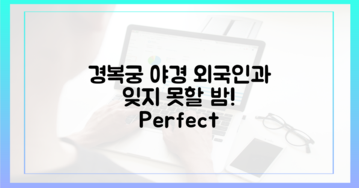 잊지 못할 밤, 경복궁 야간 투어: 외국인 친구와 함께하는 완벽 가이드