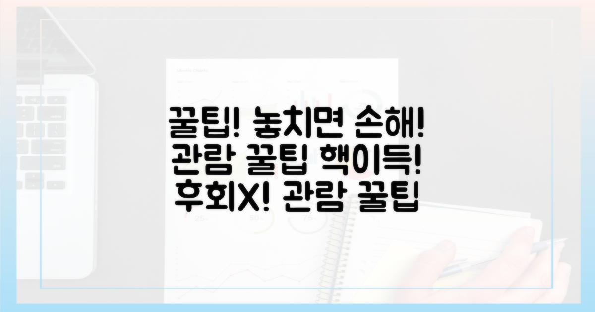 놓치면 후회할 관람 꿀팁