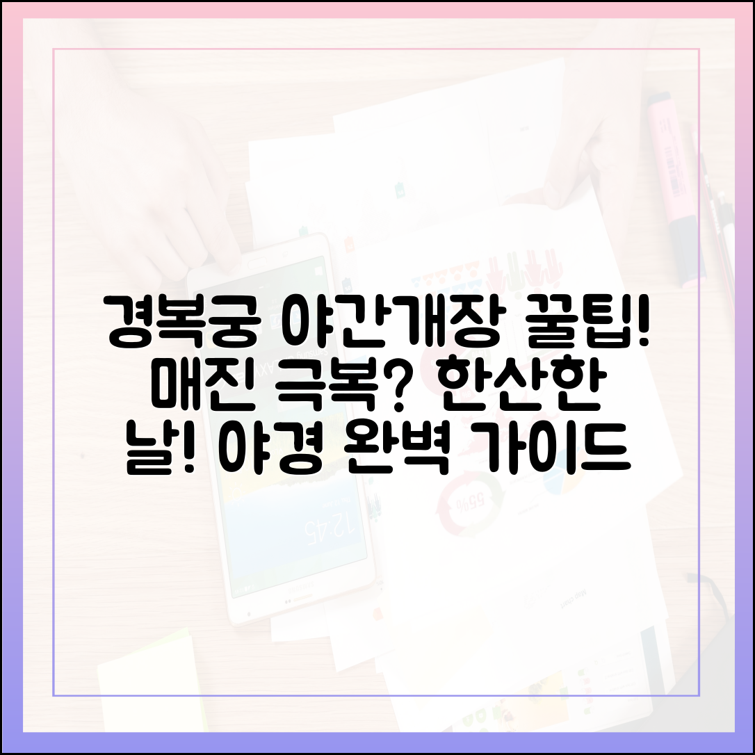 경복궁 야간개장 완벽 가이드: 왜 늘 매진? 한산한 날짜 찾는 법