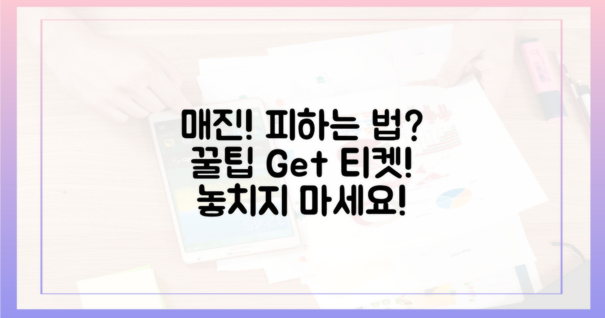 매진, 어떻게 피할까?