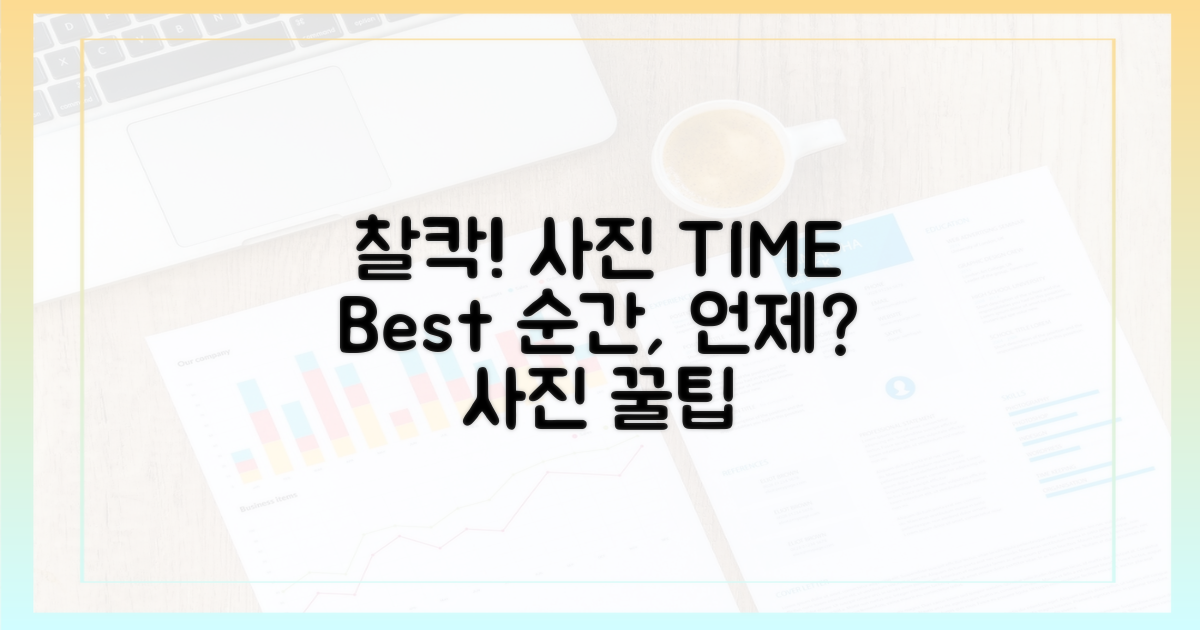 사진 찍기 좋은 시간?