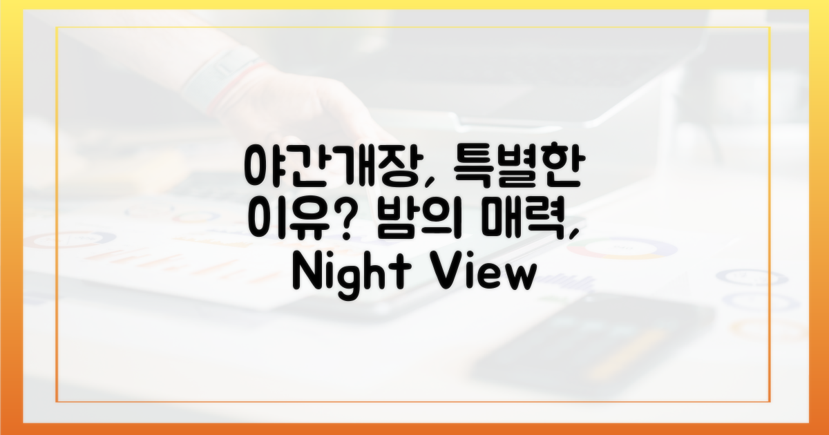 왜 야간개장이 특별할까?