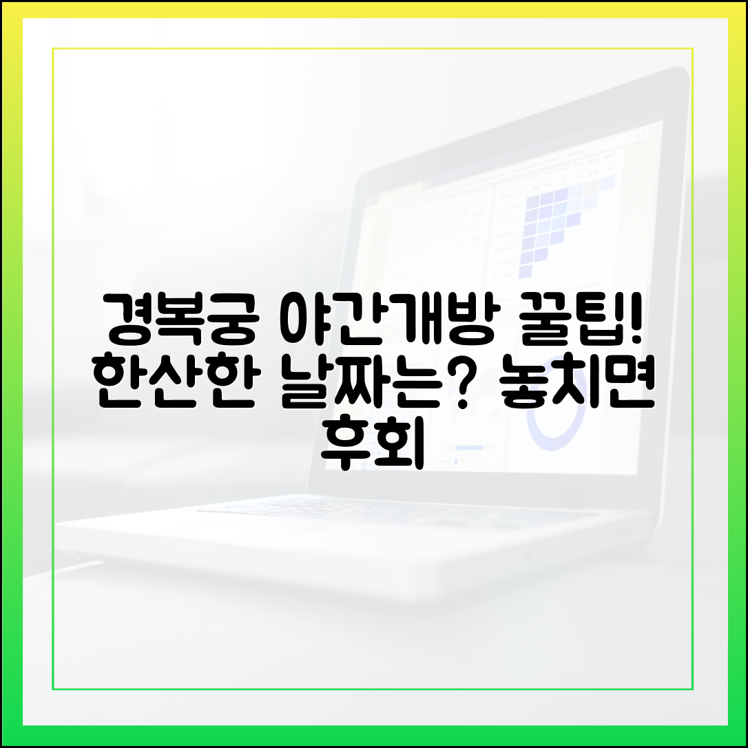 경복궁 야간 개방일 완벽 분석: 한산한 날짜는?