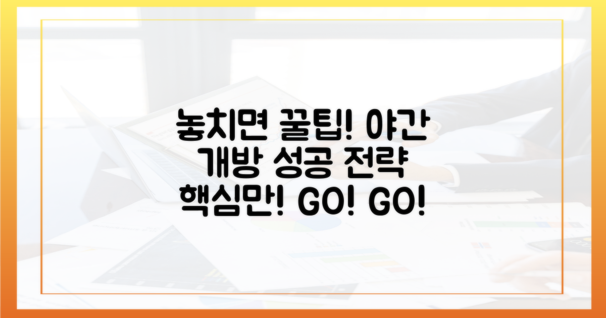 놓치면 후회할 야간 개방, 성공적인 관람을 위한 핵심 전략
