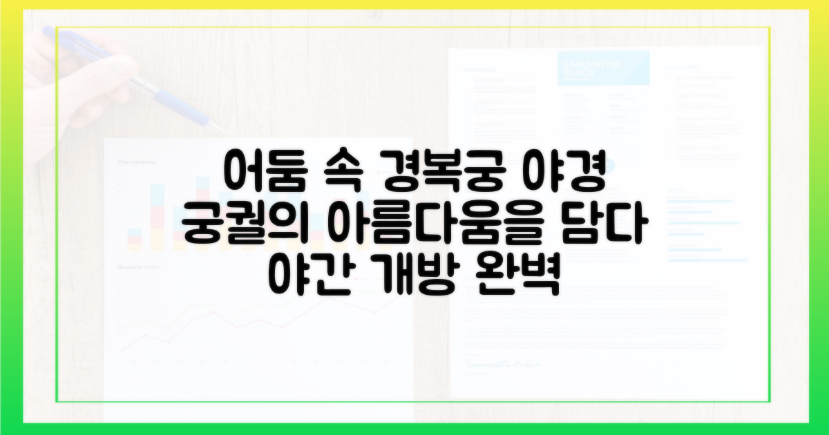 어둠 속에 피어나는 궁궐의 아름다움, 경복궁 야간 개방 완벽 가이드
