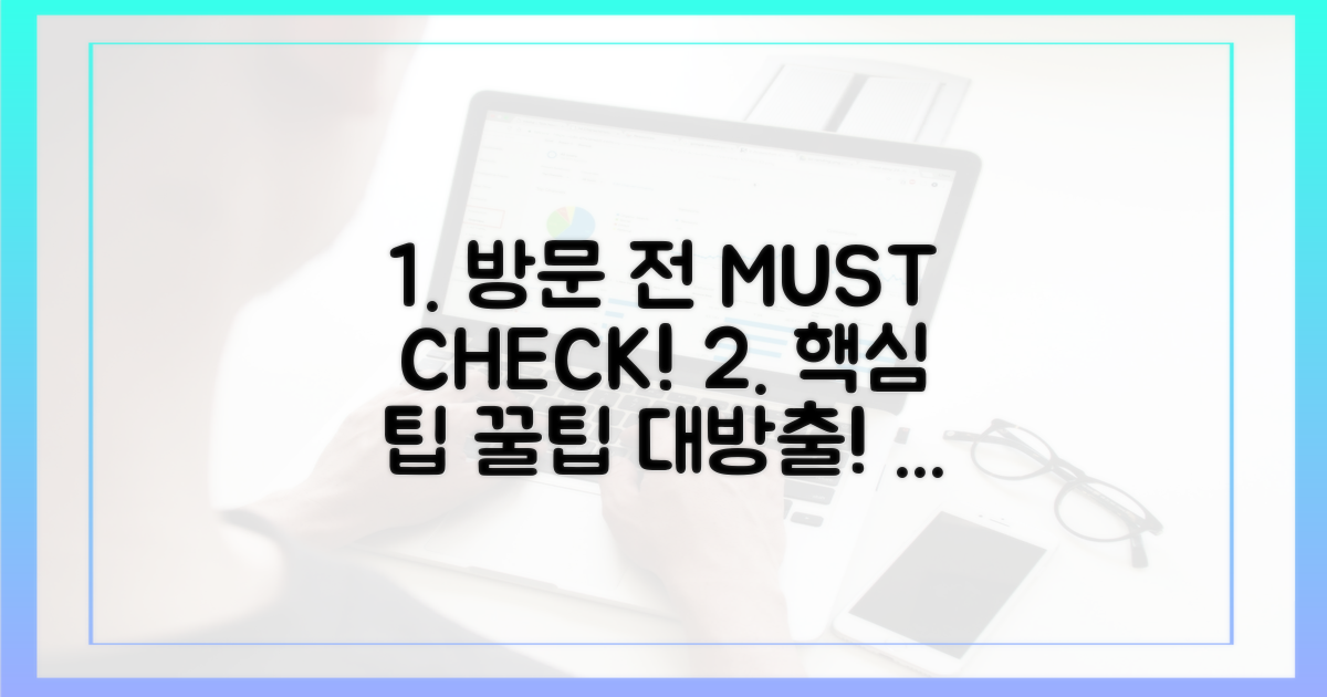 방문 전 체크리스트 및 핵심 팁