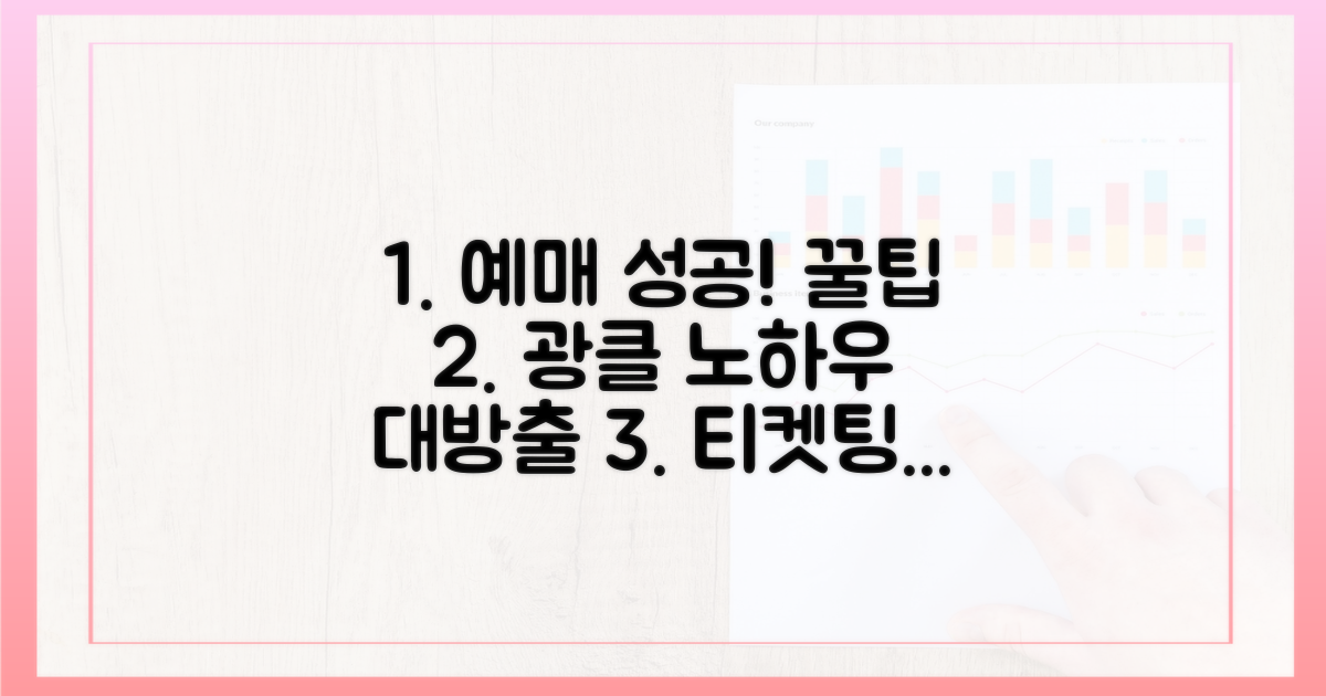 예매 성공 확률 높이는 꿀팁