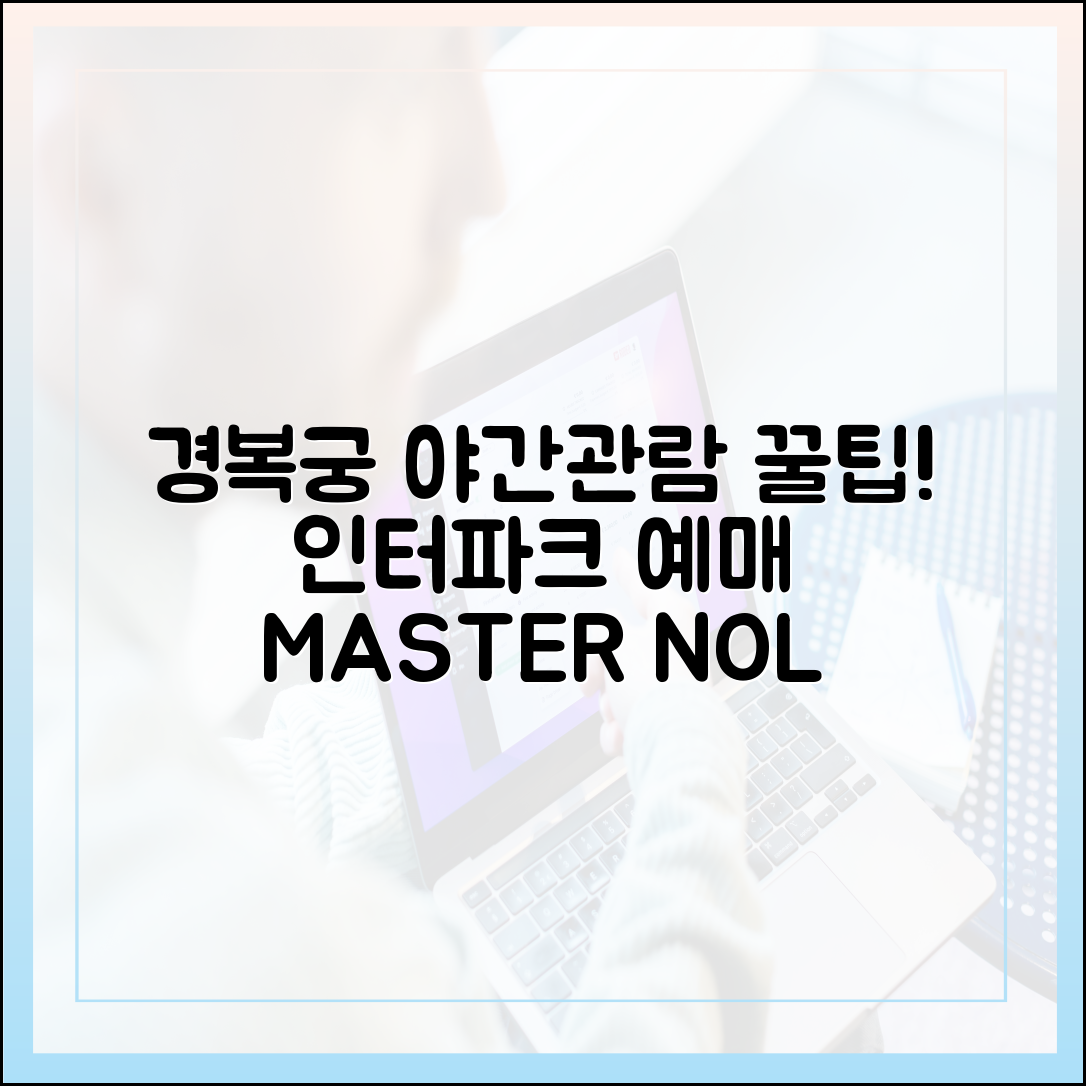 NOL 필수! 인터파크 경복궁 야간관람 예매 꿀팁 마스터하기