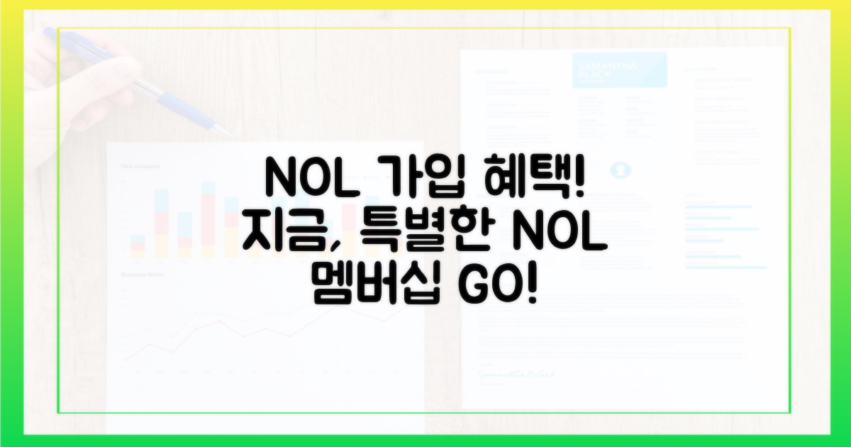 지금 바로 NOL 회원 가입하고, 특별한 혜택을 누리세요!