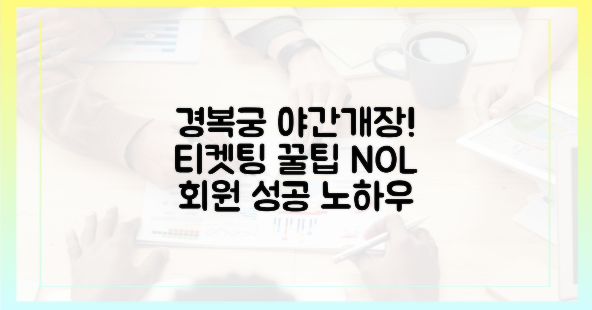경복궁 야간 개장, 티켓팅 성공 노하우! (인터파크 NOL 회원 꿀팁)