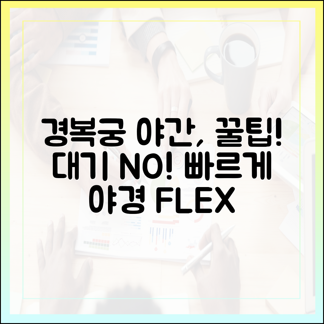 경복궁 야간관람, 대기 시간 줄이는 비법?