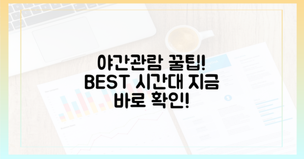 야간관람, 최적 시간대 선택