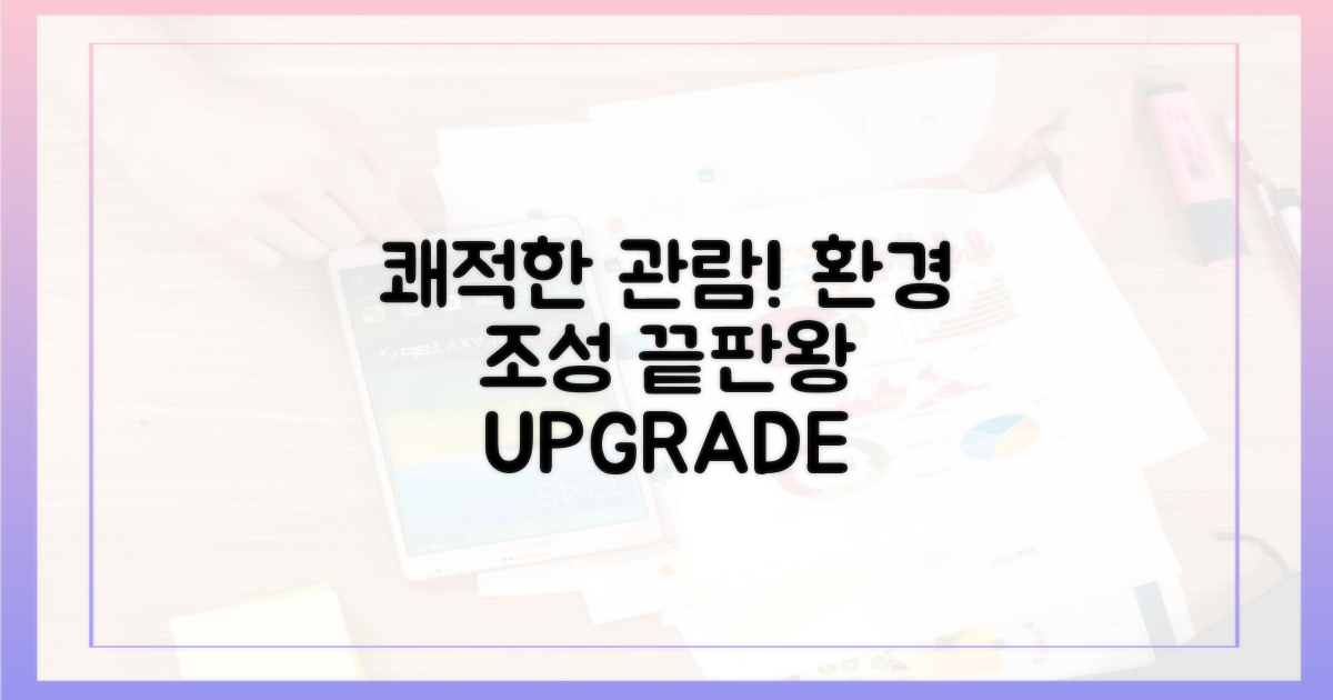 쾌적한 관람 환경 조성