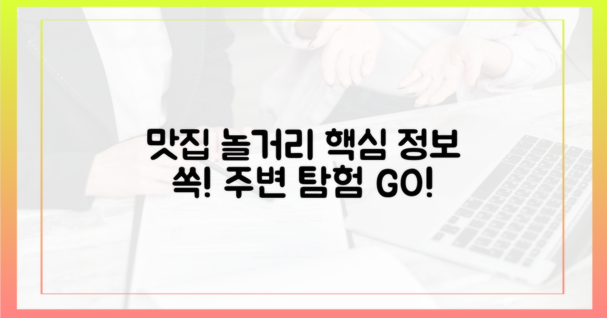 주변 맛집 & 즐길 거리