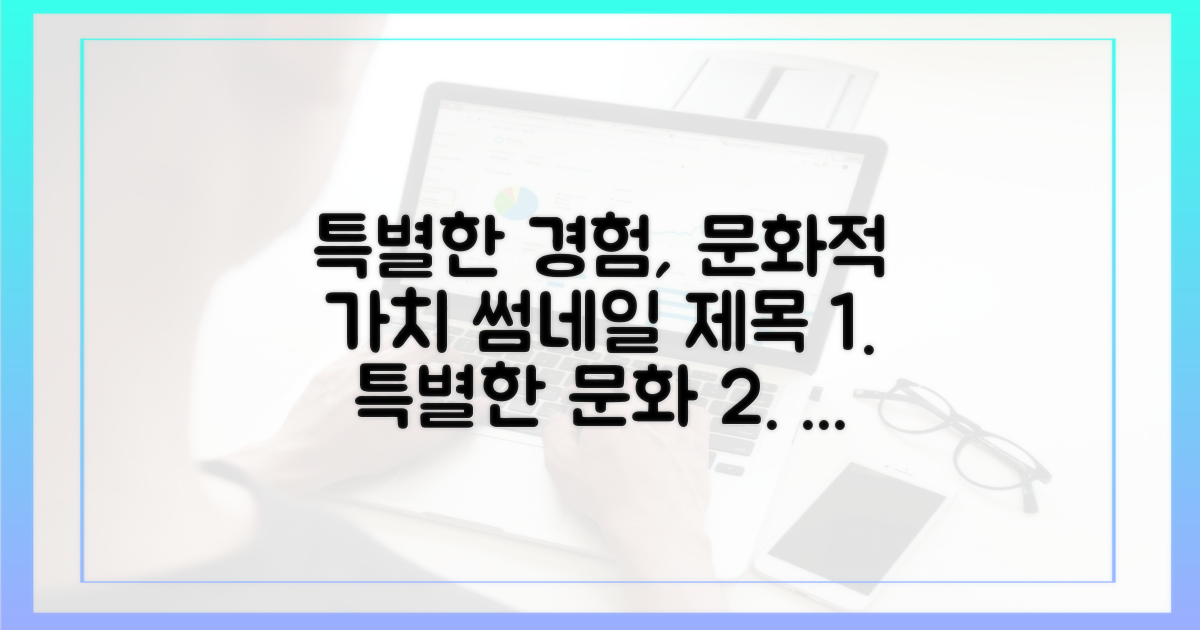 특별한 경험, 문화적 가치