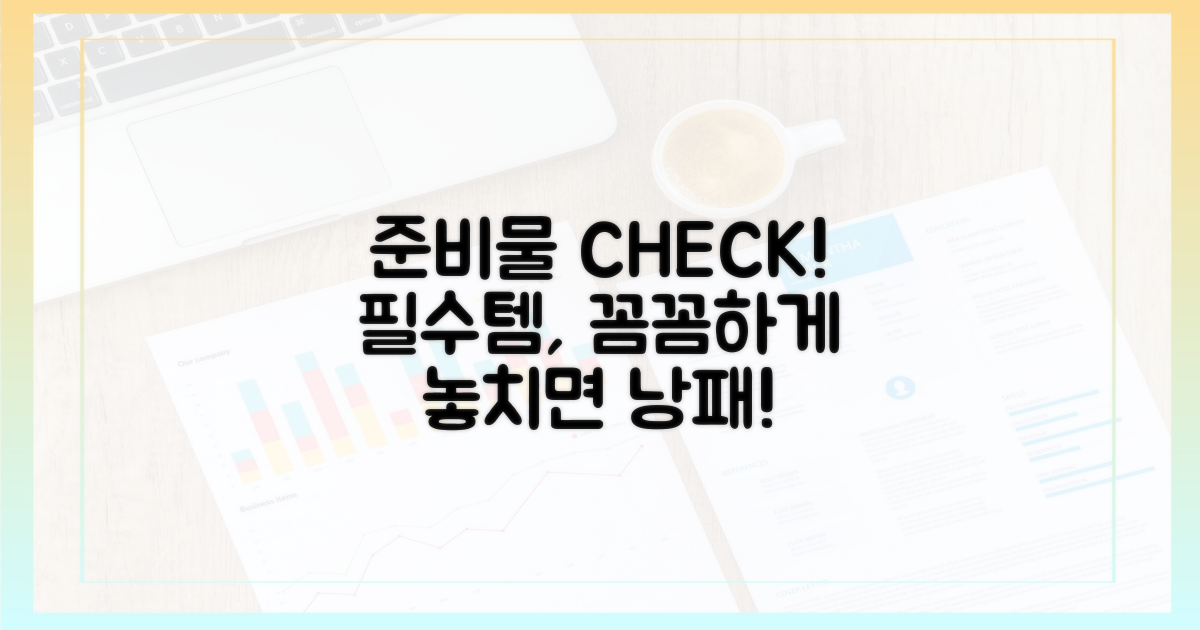 필수 준비물, 꼼꼼하게 확인하세요!