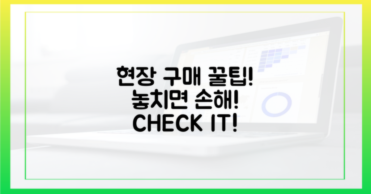 현장 구매, 팁을 확인하세요!
