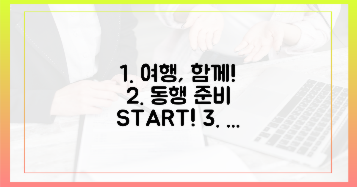 동행자를 위한 여행 준비, 지금 시작하세요!