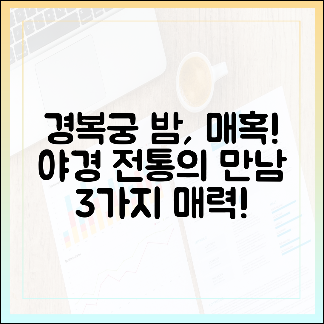 경복궁 야간관람: 야경 속 전통문화 매력 3가지!