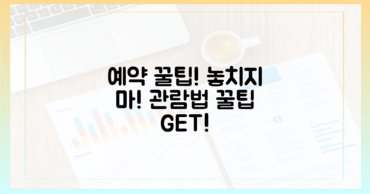 예약 꿀팁: 놓치지 않는 관람법