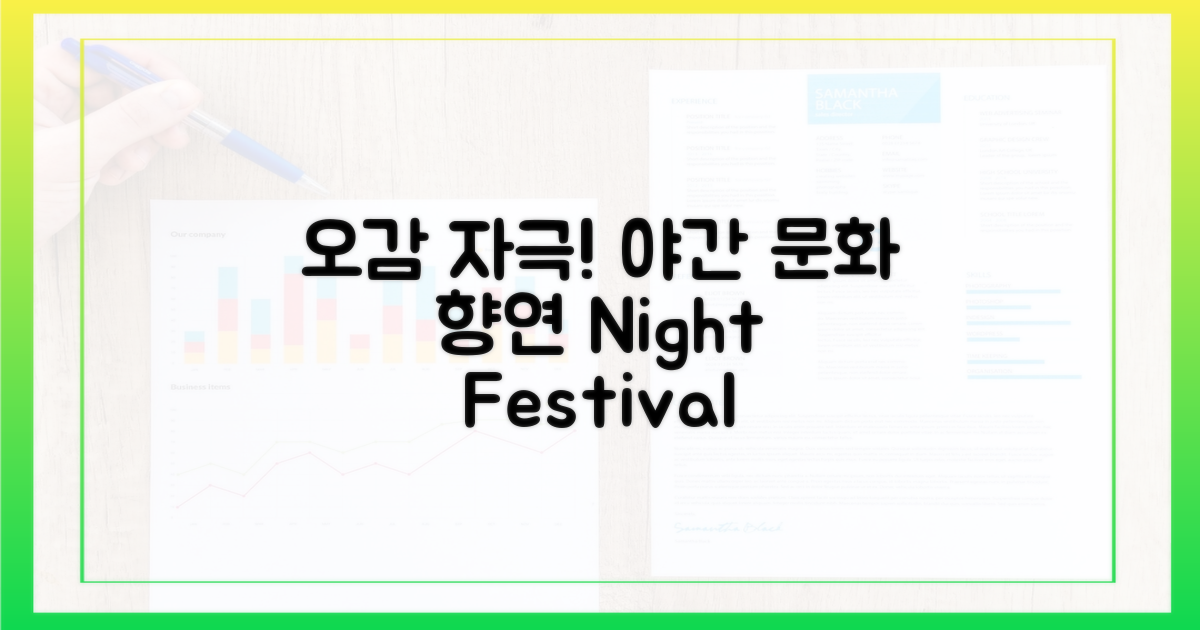 오감을 사로잡는 야간 문화 행사