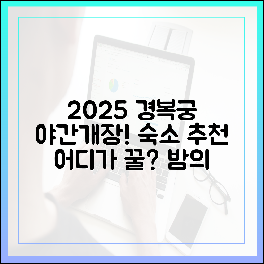 2025 하반기 경복궁 야간개장, 숙소는 어디가 좋을까요?