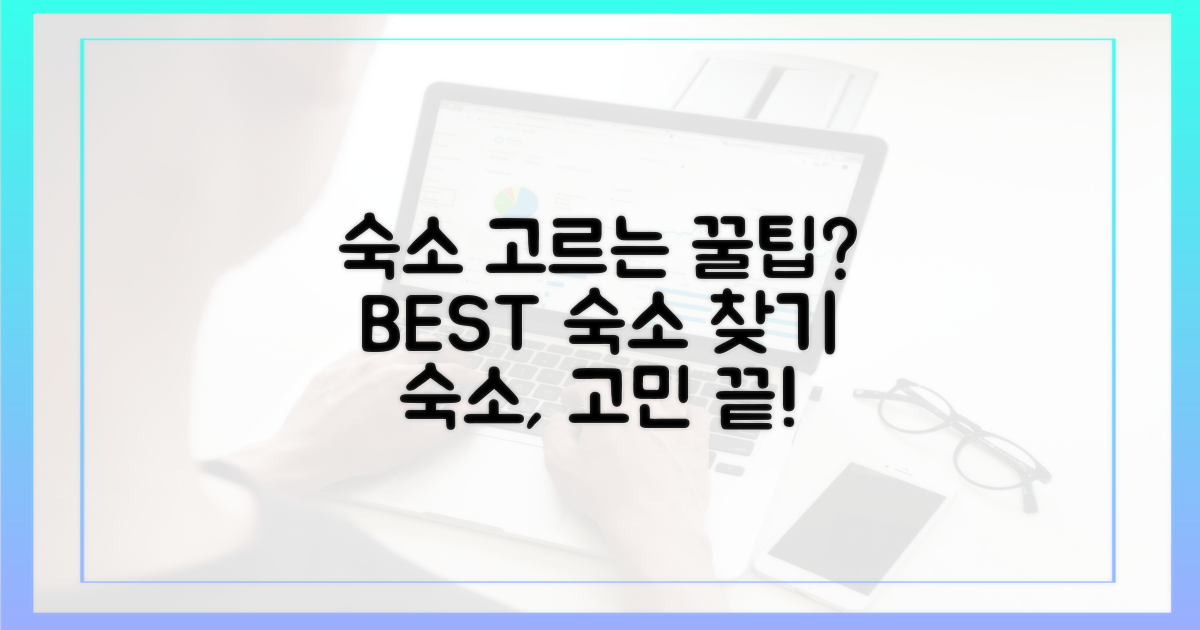 숙소, 어떻게 골라야 할까?