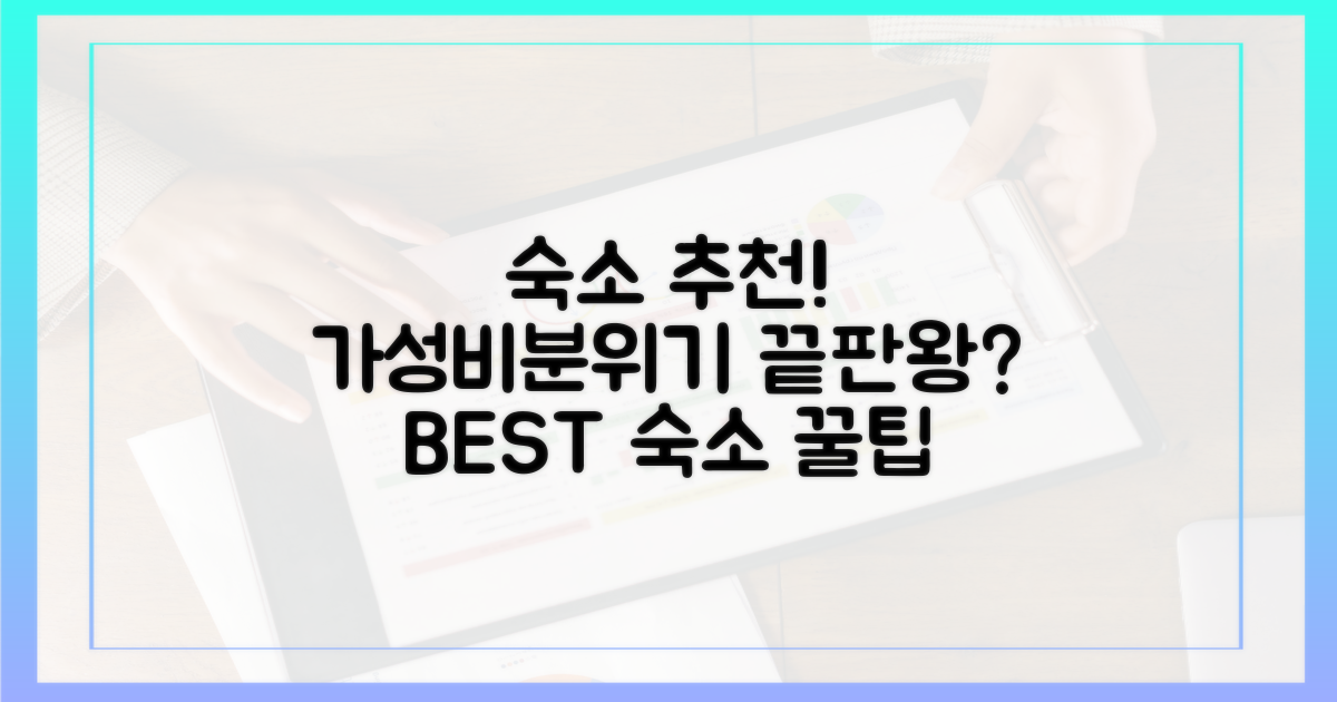 추천 숙소, 어디가 좋을까?