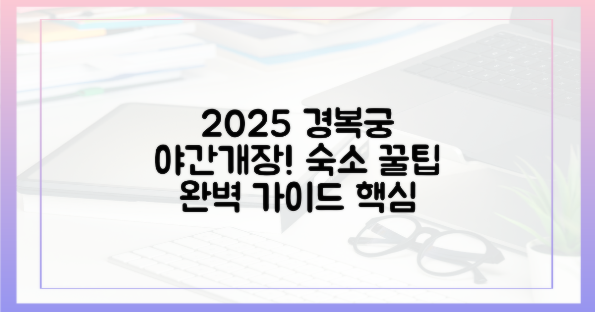 2025 하반기, 경복궁 야간개장 완벽 가이드: 숙소 선택 꿀팁