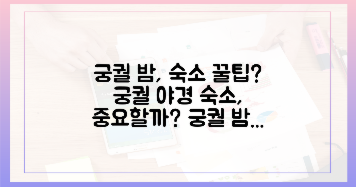 궁궐의 밤, 숙소도 중요할까?