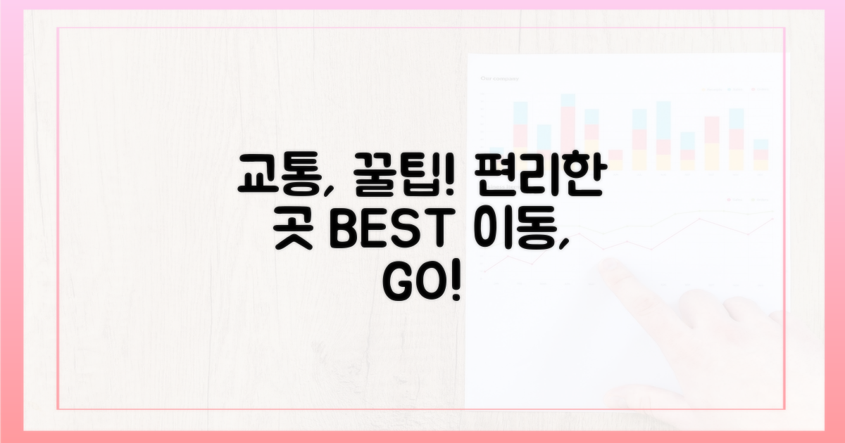 교통, 편리한 곳은?