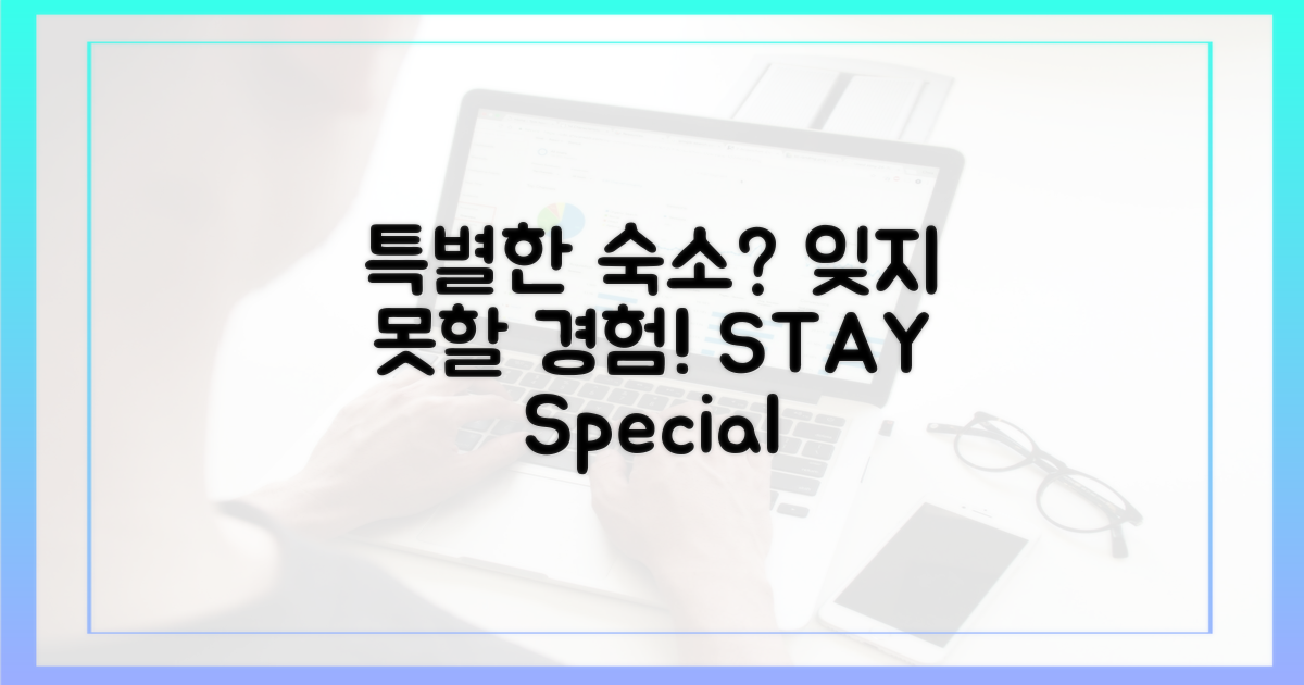 특별한 경험, 숙소에서?