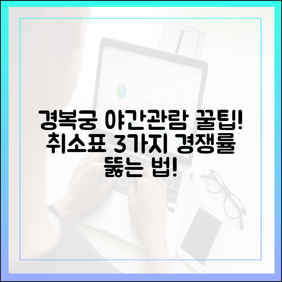 경복궁 야간관람, 취소표 꿀팁 3가지! 경쟁률 뚫기