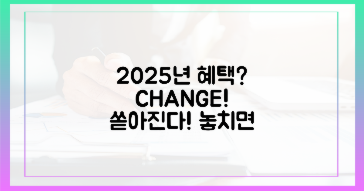 2025년, 달라지는 혜택은?