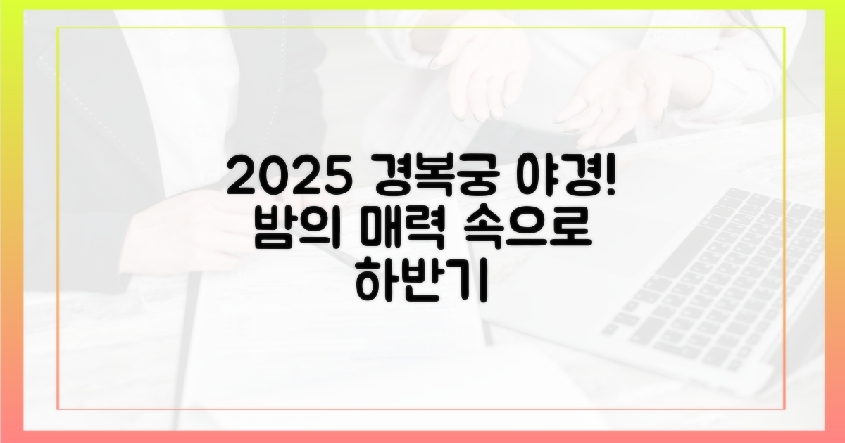 2025년 하반기, 경복궁 밤의 매력 속으로