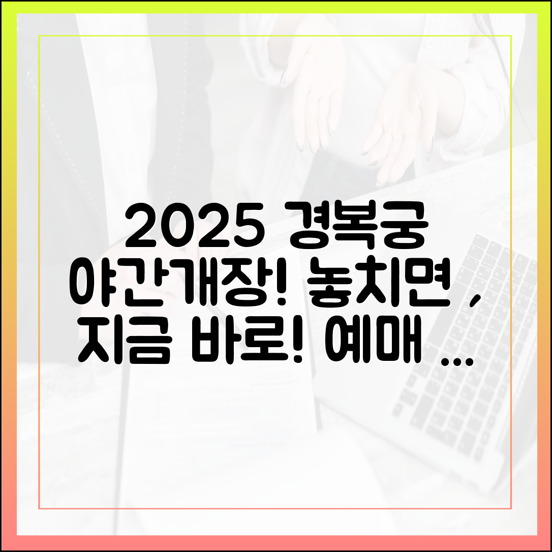 2025 하반기 경복궁 야간관람, 놓치지 마세요! (예매 오픈, 절차, 주의사항