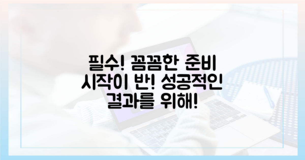 꼼꼼한 준비는 필수!