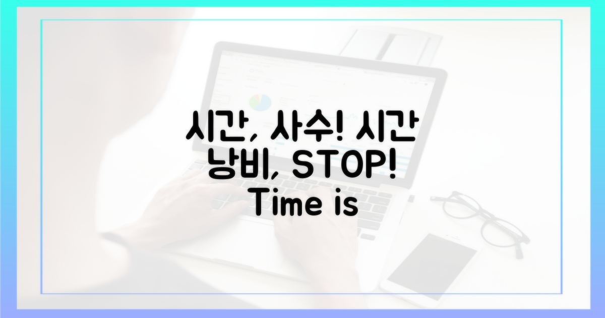 시간을 사수하세요!