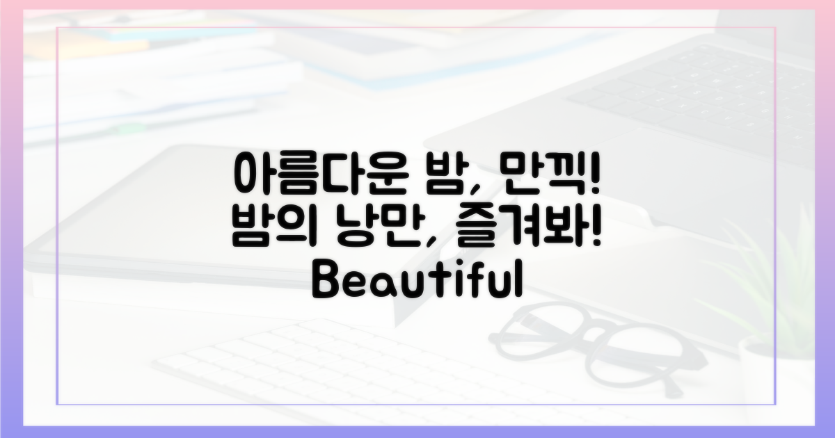 아름다운 밤을 만끽하세요!